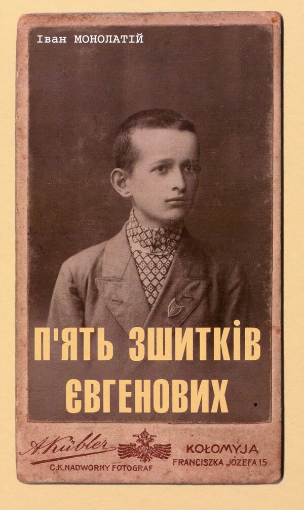 Five notebooks of Yevhenov. The young life of Yevgeny Pobyguschy-Ren / П'ять зшитків Євгенових. Молоде життя Євгена Побігущого-Рена Иван Монолатий 978-966-668-534-9-1