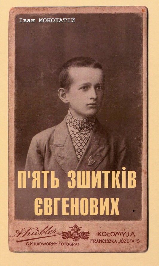 Five notebooks of Yevhenov. The young life of Yevgeny Pobyguschy-Ren / П'ять зшитків Євгенових. Молоде життя Євгена Побігущого-Рена Иван Монолатий 978-966-668-534-9-1