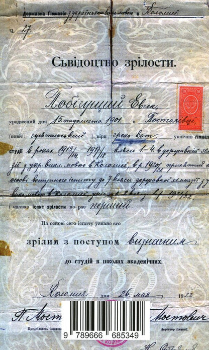 Five notebooks of Yevhenov. The young life of Yevgeny Pobyguschy-Ren / П'ять зшитків Євгенових. Молоде життя Євгена Побігущого-Рена Иван Монолатий 978-966-668-534-9-2