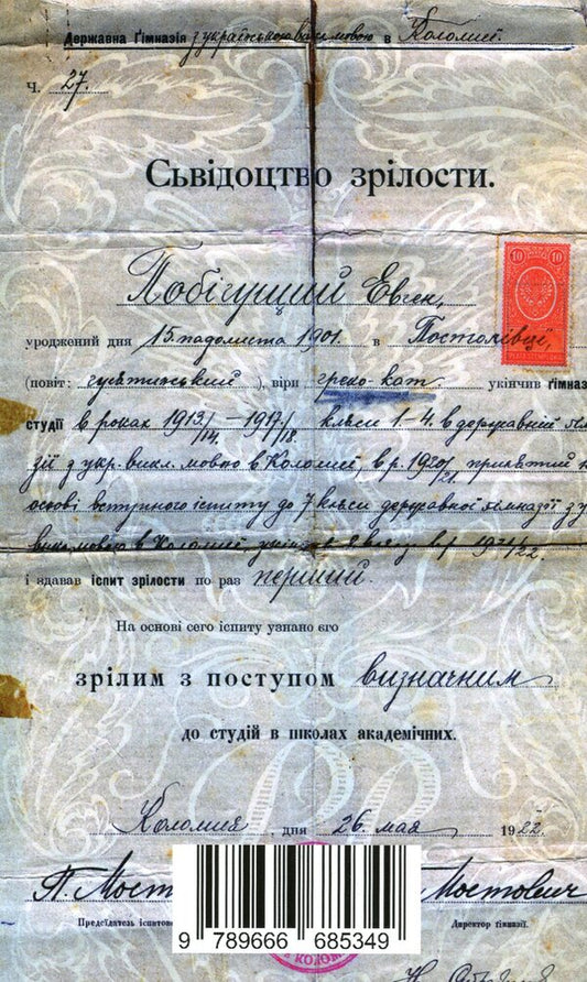 Five notebooks of Yevhenov. The young life of Yevgeny Pobyguschy-Ren / П'ять зшитків Євгенових. Молоде життя Євгена Побігущого-Рена Иван Монолатий 978-966-668-534-9-2