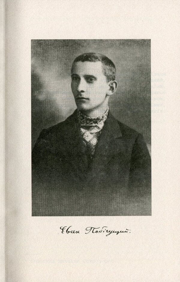 Five notebooks of Yevhenov. The young life of Yevgeny Pobyguschy-Ren / П'ять зшитків Євгенових. Молоде життя Євгена Побігущого-Рена Иван Монолатий 978-966-668-534-9-3