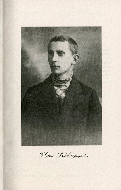 Five notebooks of Yevhenov. The young life of Yevgeny Pobyguschy-Ren / П'ять зшитків Євгенових. Молоде життя Євгена Побігущого-Рена Иван Монолатий 978-966-668-534-9-3