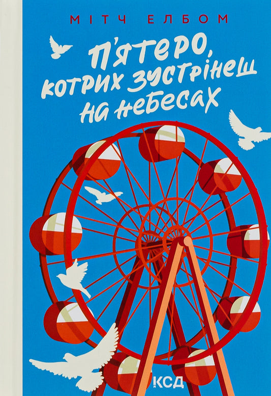 Five that you will meet in heaven / П'ятеро, котрих зустрінеш на небесах Митч Элбом 978-617-15-0062-4-1