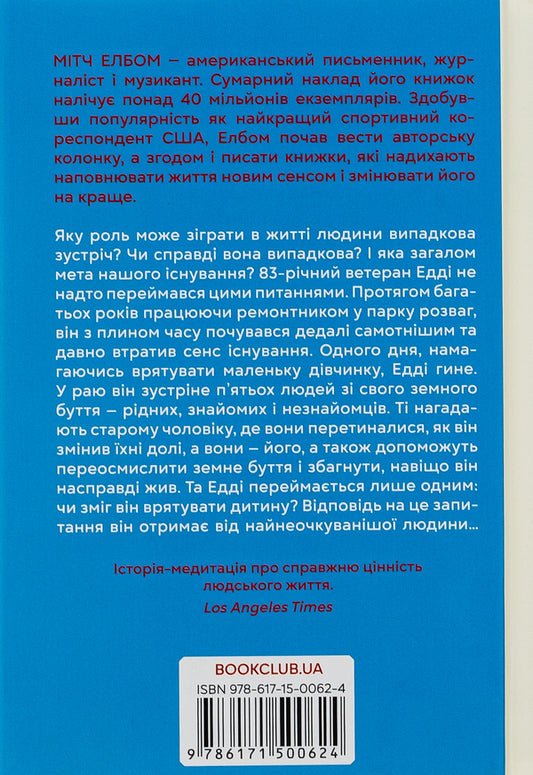 Five that you will meet in heaven / П'ятеро, котрих зустрінеш на небесах Митч Элбом 978-617-15-0062-4-2