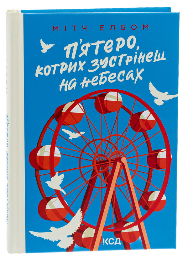 Five that you will meet in heaven / П'ятеро, котрих зустрінеш на небесах Митч Элбом 978-617-15-0062-4-3