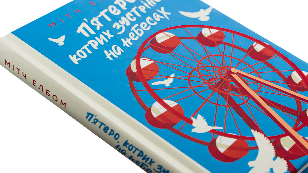 Five that you will meet in heaven / П'ятеро, котрих зустрінеш на небесах Митч Элбом 978-617-15-0062-4-4