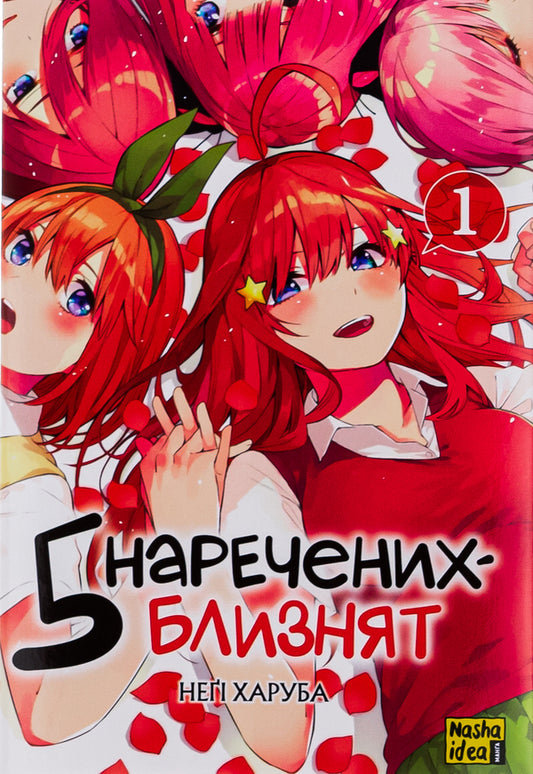 Five twin brides. Volume 1 / П’ять наречених-близнят. Том 1 Неги Харуба 978-617-8109-70-7-1