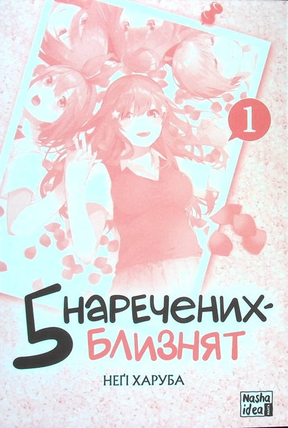 Five twin brides. Volume 1 / П’ять наречених-близнят. Том 1 Неги Харуба 978-617-8109-70-7-3
