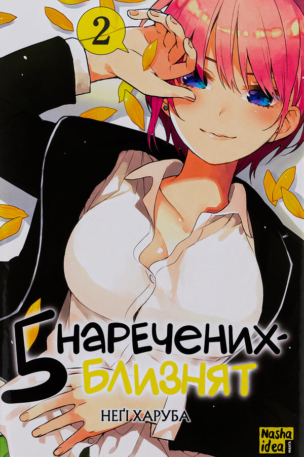 Five twin brides. Volume 2 / П'ять наречених близнят. Том 2 Неги Харуба 978-617-8109-86-8-1