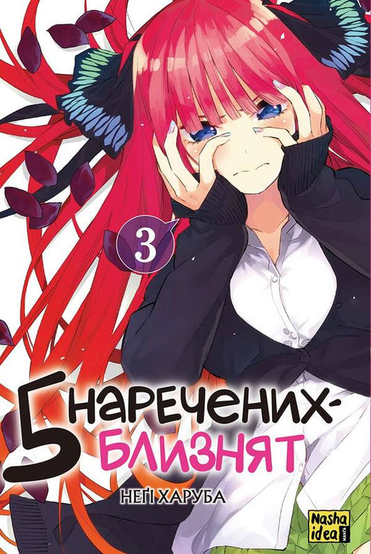 Five twin brides. Volume 3 / П'ять наречених близнят. Том 3 Неги Харуба 978-617-8396-44-2-1
