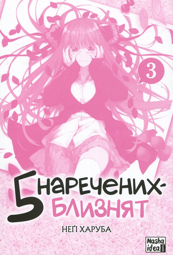 Five twin brides. Volume 3 / П'ять наречених близнят. Том 3 Неги Харуба 978-617-8396-44-2-3