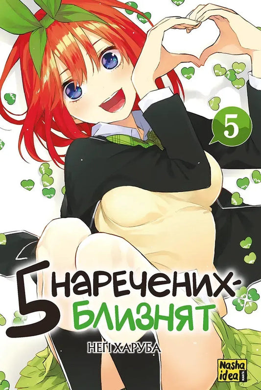 Five twin brides. Volume 5 / П'ять наречених близнят. Том 5 Неги Харуба 978-617-8636-01-2-1