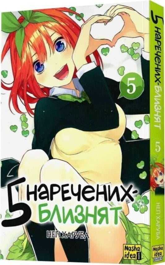 Five twin brides. Volume 5 / П'ять наречених близнят. Том 5 Неги Харуба 978-617-8636-01-2-2