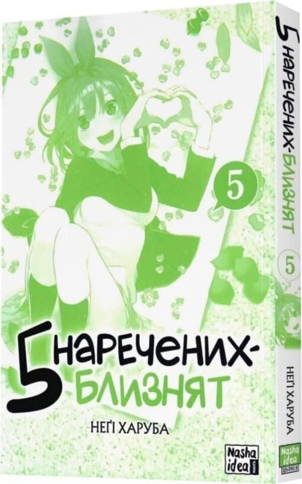 Five twin brides. Volume 5 / П'ять наречених близнят. Том 5 Неги Харуба 978-617-8636-01-2-4