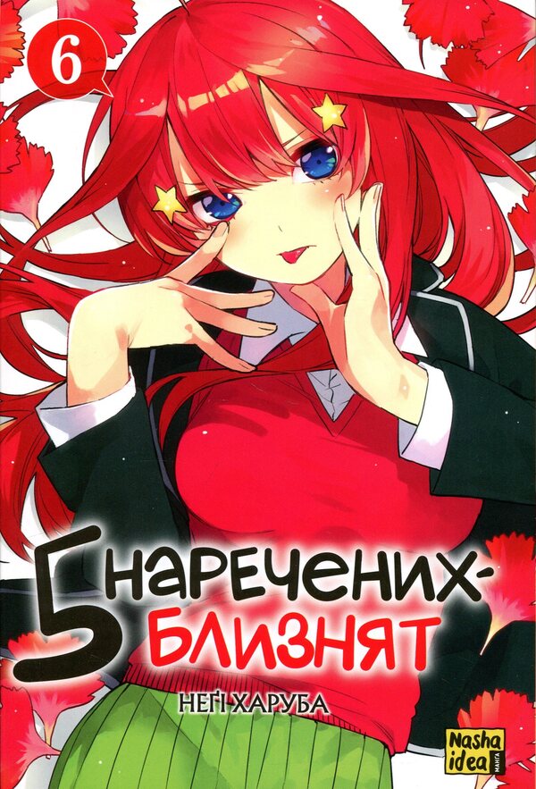 Five twin brides. Volume 6 / П'ять наречених близнят. Том 6 Неги Харуба 978-617-8636-44-9-1