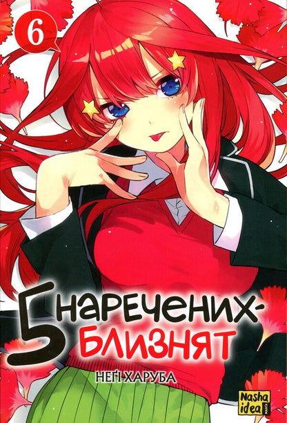 Five twin brides. Volume 6 / П'ять наречених близнят. Том 6 Неги Харуба 978-617-8636-44-9-1