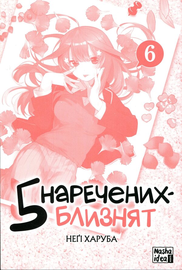 Five twin brides. Volume 6 / П'ять наречених близнят. Том 6 Неги Харуба 978-617-8636-44-9-3