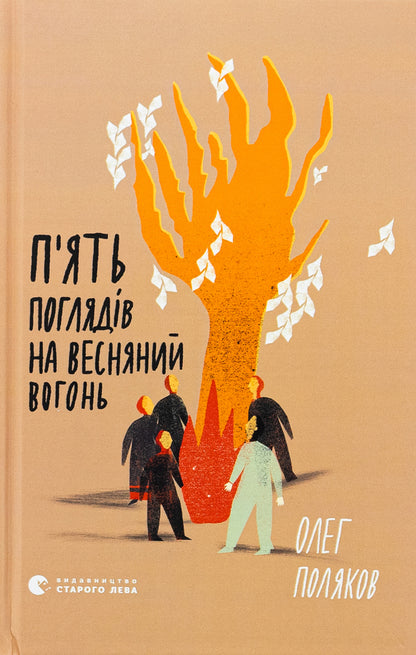 Five views on spring fire / П'ять поглядів на весняний вогонь Олег Поляков 978-966-448-367-1-1