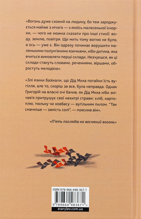 Five views on spring fire / П'ять поглядів на весняний вогонь Олег Поляков 978-966-448-367-1-2