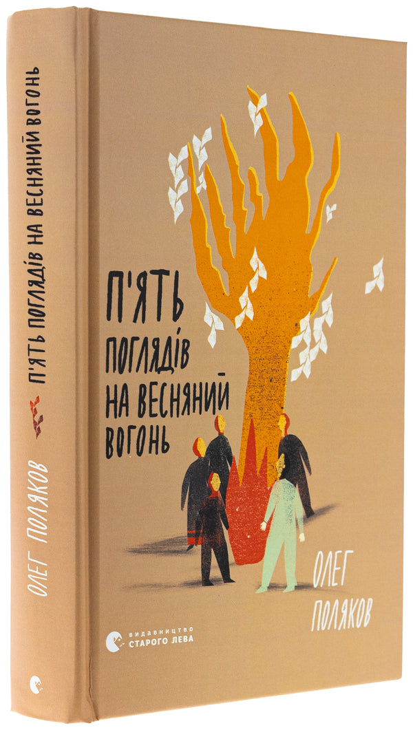 Five views on spring fire / П'ять поглядів на весняний вогонь Олег Поляков 978-966-448-367-1-3