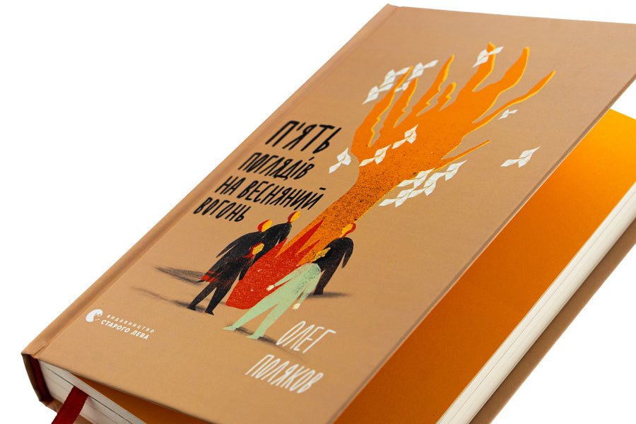 Five views on spring fire / П'ять поглядів на весняний вогонь Олег Поляков 978-966-448-367-1-4