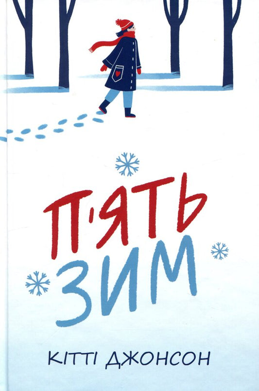 Five winters / П’ять зим Китти Джонсон 978-617-8691-50-9-1