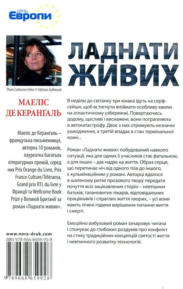 Fix the living / Ладнати живих Маилис де Керангаль 978-966-8659-92-8-2