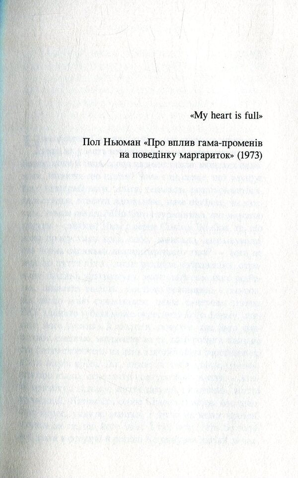 Fix the living / Ладнати живих Маилис де Керангаль 978-966-8659-92-8-3