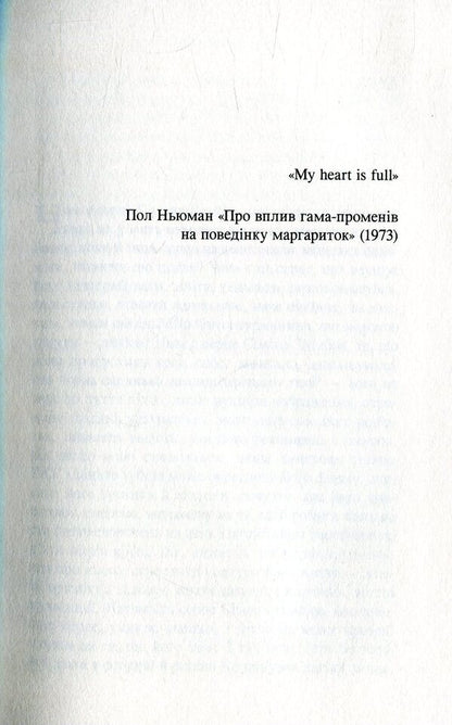 Fix the living / Ладнати живих Маилис де Керангаль 978-966-8659-92-8-3