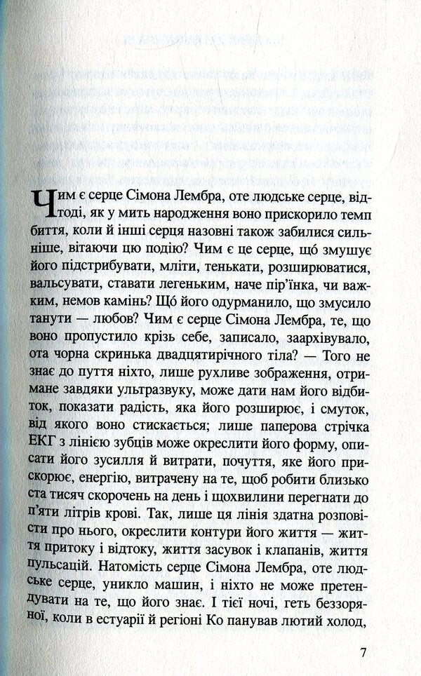 Fix the living / Ладнати живих Маилис де Керангаль 978-966-8659-92-8-4