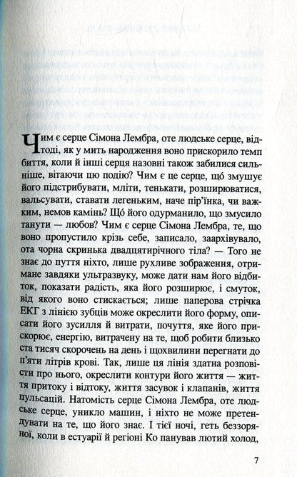 Fix the living / Ладнати живих Маилис де Керангаль 978-966-8659-92-8-4