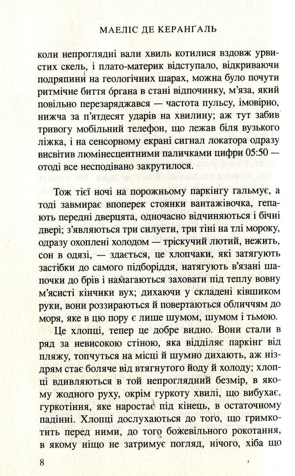 Fix the living / Ладнати живих Маилис де Керангаль 978-966-8659-92-8-5