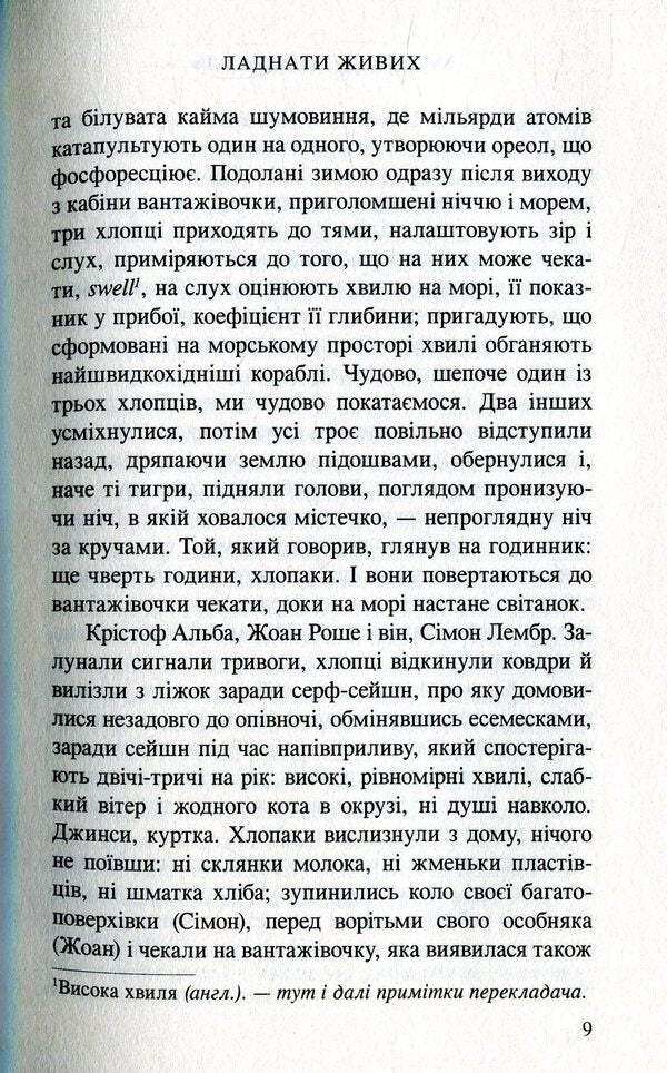 Fix the living / Ладнати живих Маилис де Керангаль 978-966-8659-92-8-6