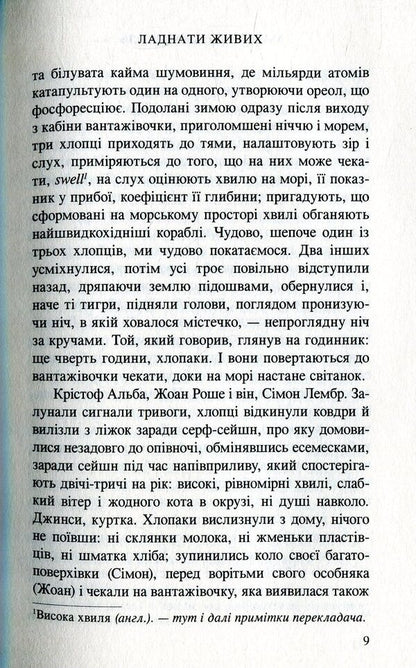 Fix the living / Ладнати живих Маилис де Керангаль 978-966-8659-92-8-6