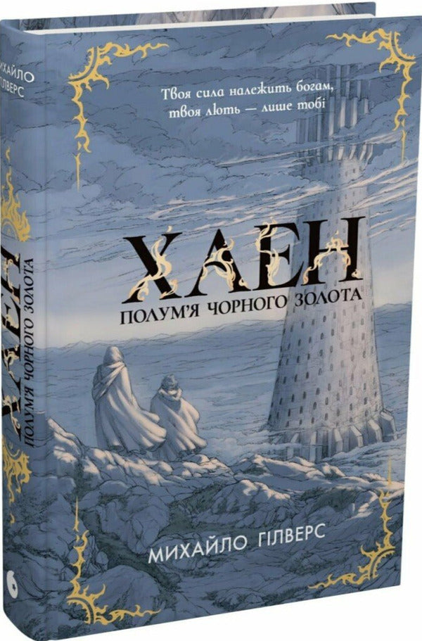 Flame Of Black Gold Jaen - Полумя Чорного Золота Хаен Mykhailo Gilvers - Михайло Гилверс 9786178933470-1