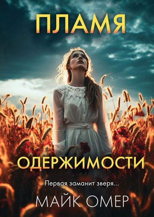 Flame Of Obsession - Пламя одержимости Mike Ohmer - Майк Омер Does not apply-1