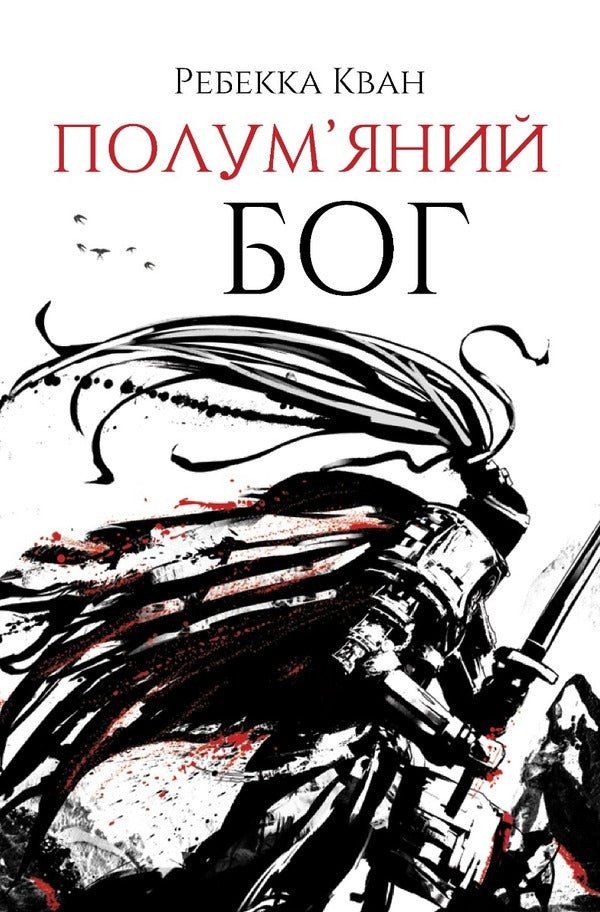 Flame god / Полум’яний бог Ребекка Кван 978-617-8023-57-7-1