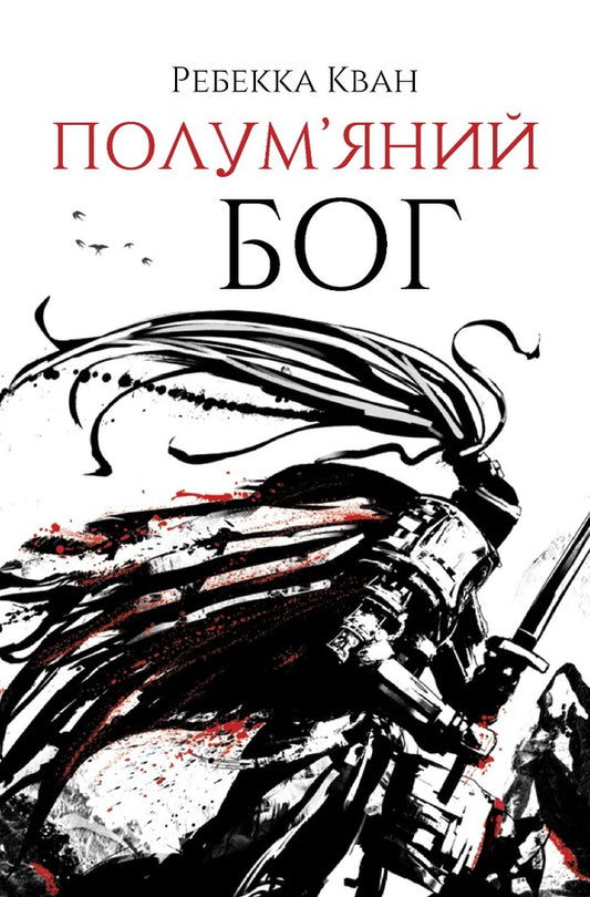 Flame god / Полум’яний бог Ребекка Кван 978-617-8023-57-7-1