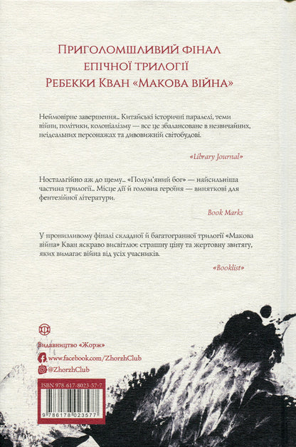 Flame god / Полум’яний бог Ребекка Кван 978-617-8023-57-7-2