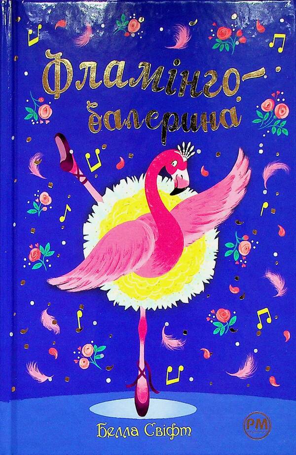 Flamingo ballerina / Фламінго-балерина Белла Свифт 978-617-8280-38-3-1