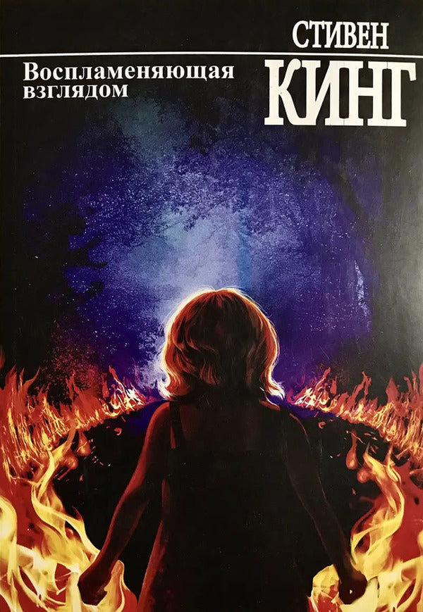 Flammable With A Look / Воспламеняющая взглядом Stephen King / Стивен Кинг Does not apply-1