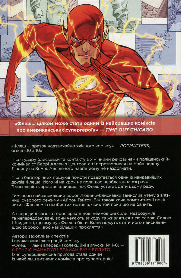 Flash. Book 1. Only forward / Флеш. Книга 1. Тільки вперед Фрэнсис Манапул, Брайан Буччеллато 978-966-917-190-0, 978-966-917-173-3, 978-140-123-554-3-2