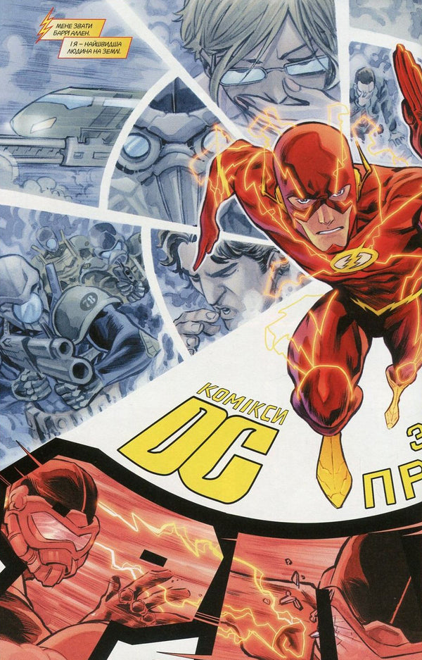 Flash. Book 1. Only forward / Флеш. Книга 1. Тільки вперед Фрэнсис Манапул, Брайан Буччеллато 978-966-917-190-0, 978-966-917-173-3, 978-140-123-554-3-6