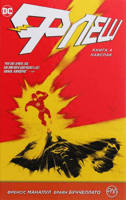 Flash. Book 4. On the contrary / Флеш. Книга 4. Навспак Фрэнсис Манапул, Брайан Буччеллато 978-966-917-377-5-1