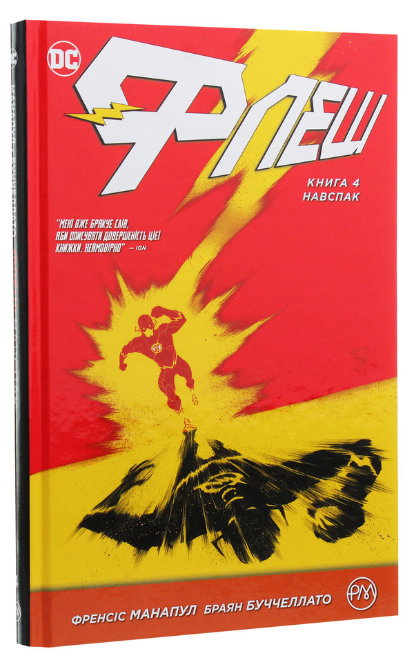 Flash. Book 4. On the contrary / Флеш. Книга 4. Навспак Фрэнсис Манапул, Брайан Буччеллато 978-966-917-377-5-2