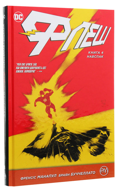 Flash. Book 4. On the contrary / Флеш. Книга 4. Навспак Фрэнсис Манапул, Брайан Буччеллато 978-966-917-377-5-2