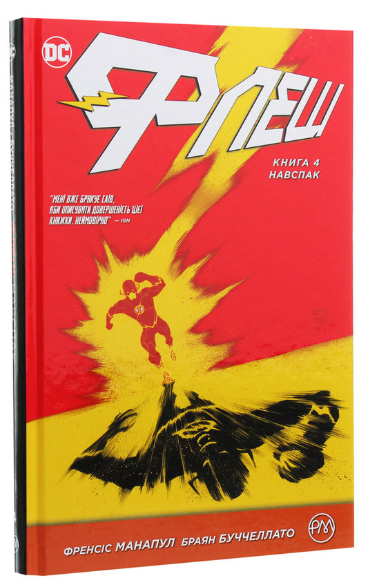 Flash. Book 4. On the contrary / Флеш. Книга 4. Навспак Фрэнсис Манапул, Брайан Буччеллато 978-966-917-377-5-2