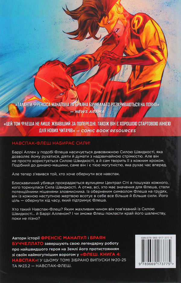 Flash. Book 4. On the contrary / Флеш. Книга 4. Навспак Фрэнсис Манапул, Брайан Буччеллато 978-966-917-377-5-3