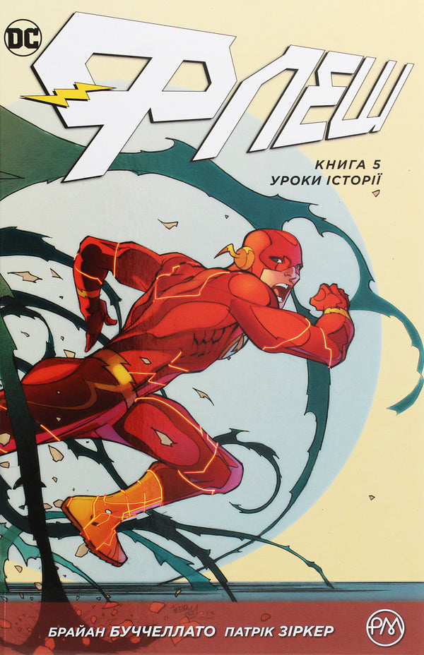 Flash. Book 5. Lessons Of History / Флеш. Книга 5. Уроки історії Brian Buccellato / Браян Бучеллато 9789669174901-1