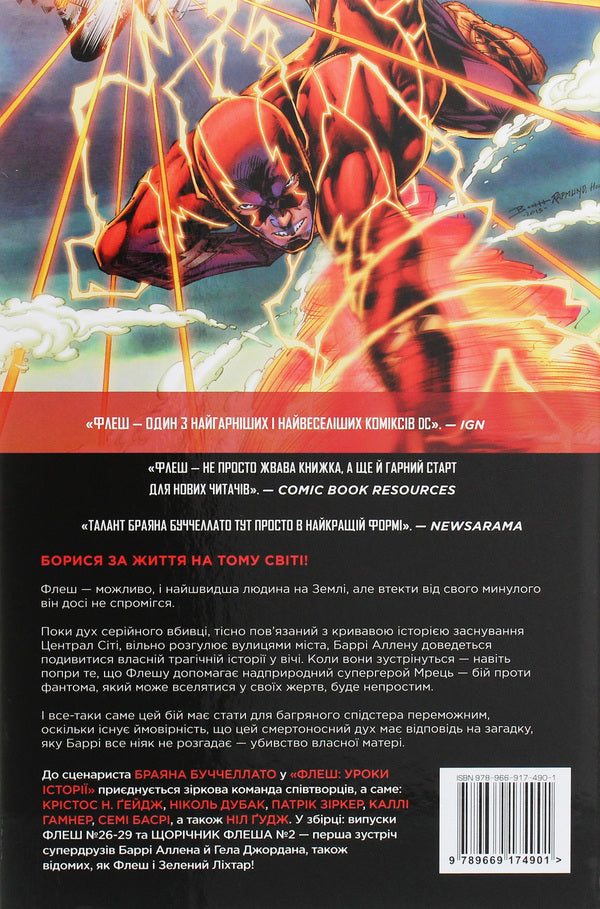Flash. Book 5. Lessons Of History / Флеш. Книга 5. Уроки історії Brian Buccellato / Браян Бучеллато 9789669174901-2